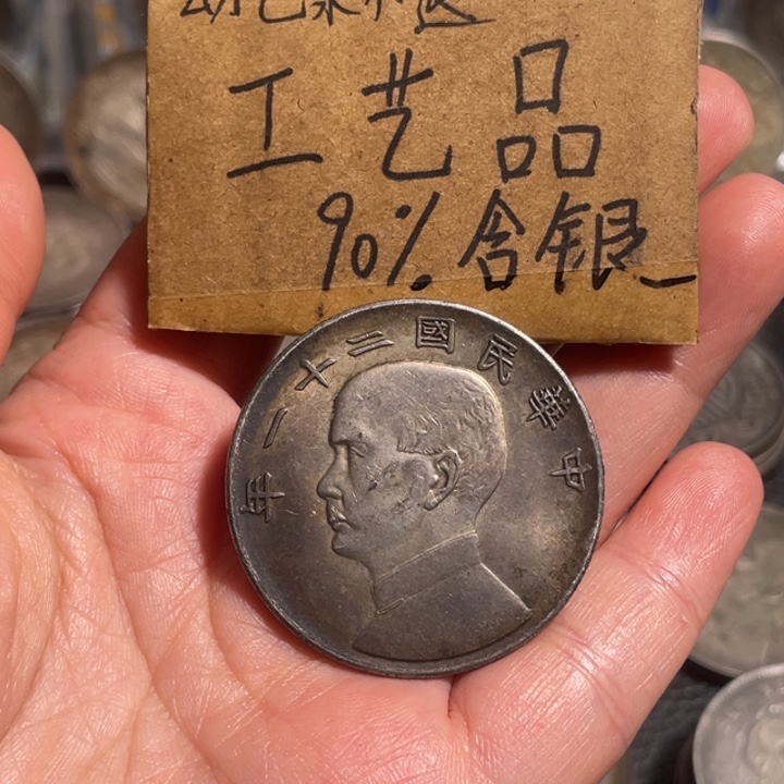 三***哥金属上三鸟工艺品银元