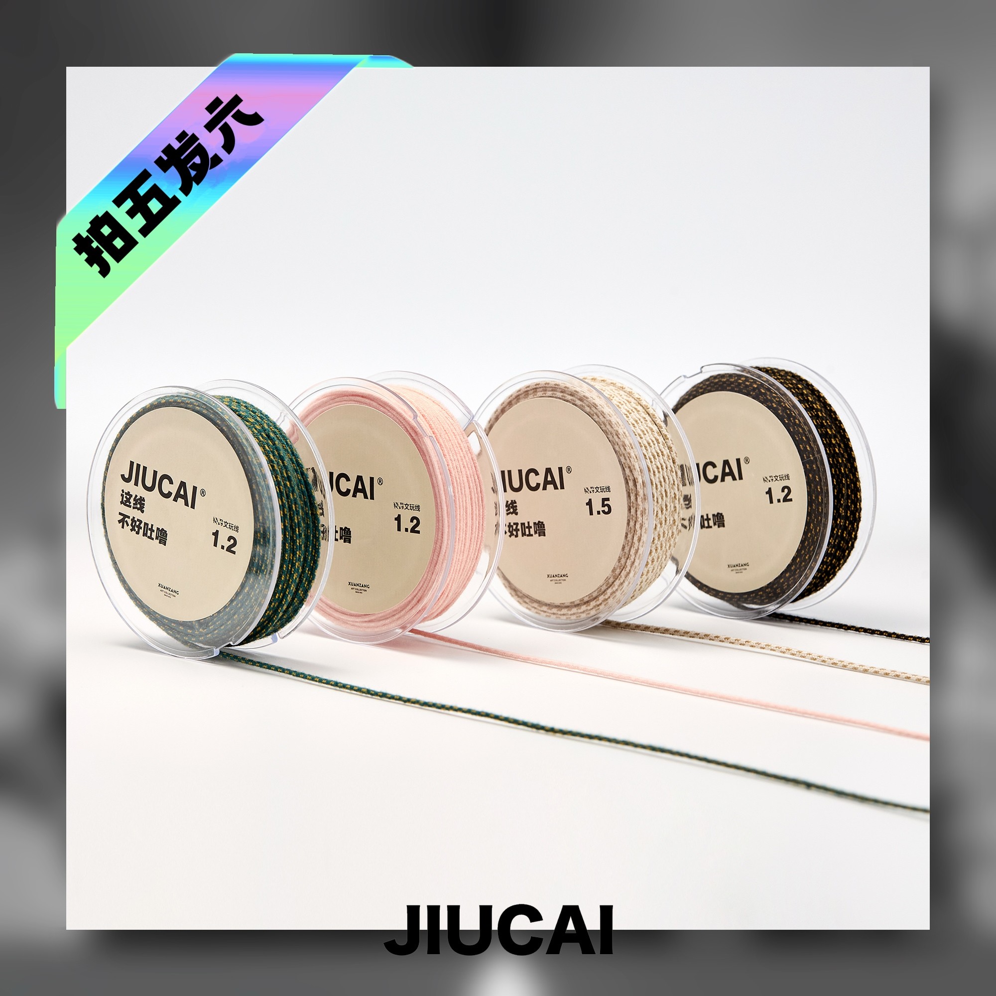 【玄藏】JIUCAI 包芯棉线 双色 （可烧结）