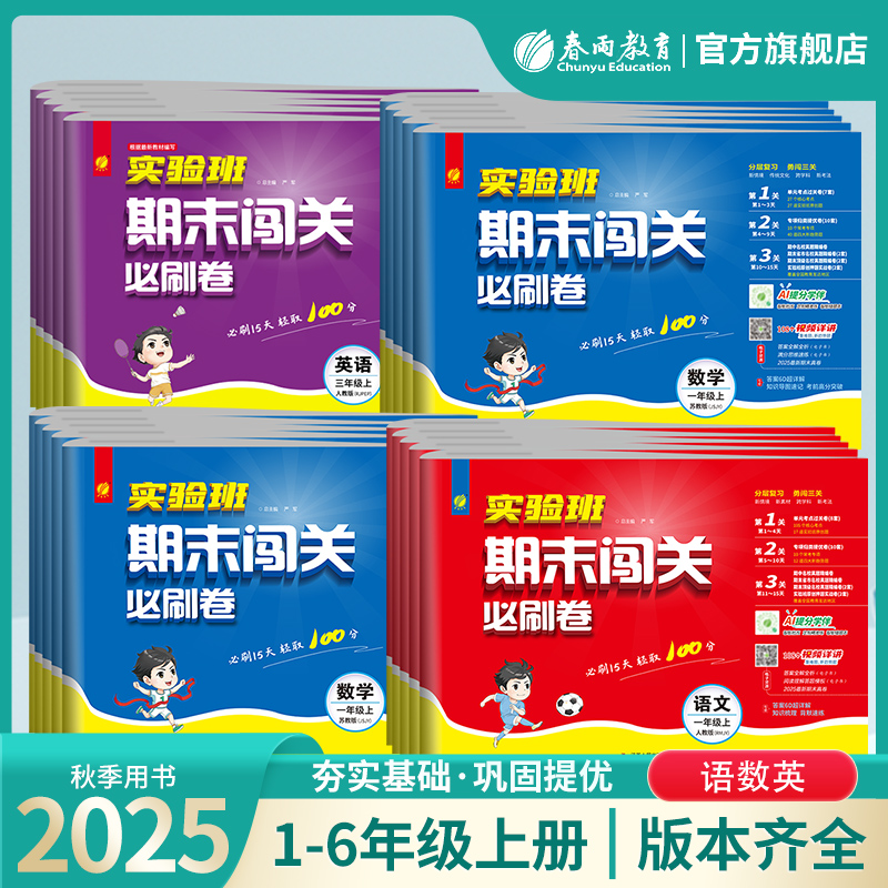 现货2025秋上册小学1-6年级实验班期末闯关卷期末复习卷语数