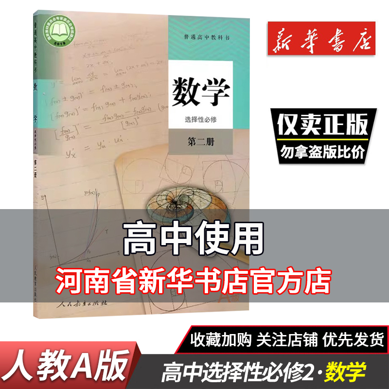 2025秋高中课本教材义教教科书数学选择性必修第2册A版人教版