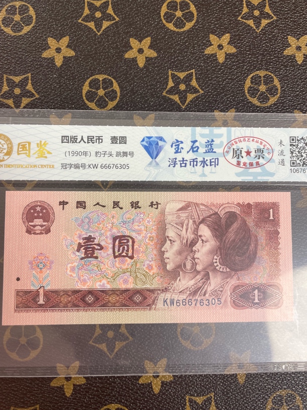 第四版人民币壹圆古币水印宝石蓝跳舞号