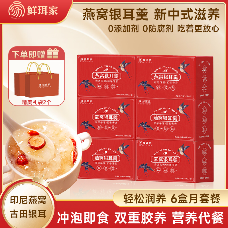 鲜珥家冻干燕窝银耳羹15g*6包/盒冲泡即食开袋免煮美味锁鲜代早餐