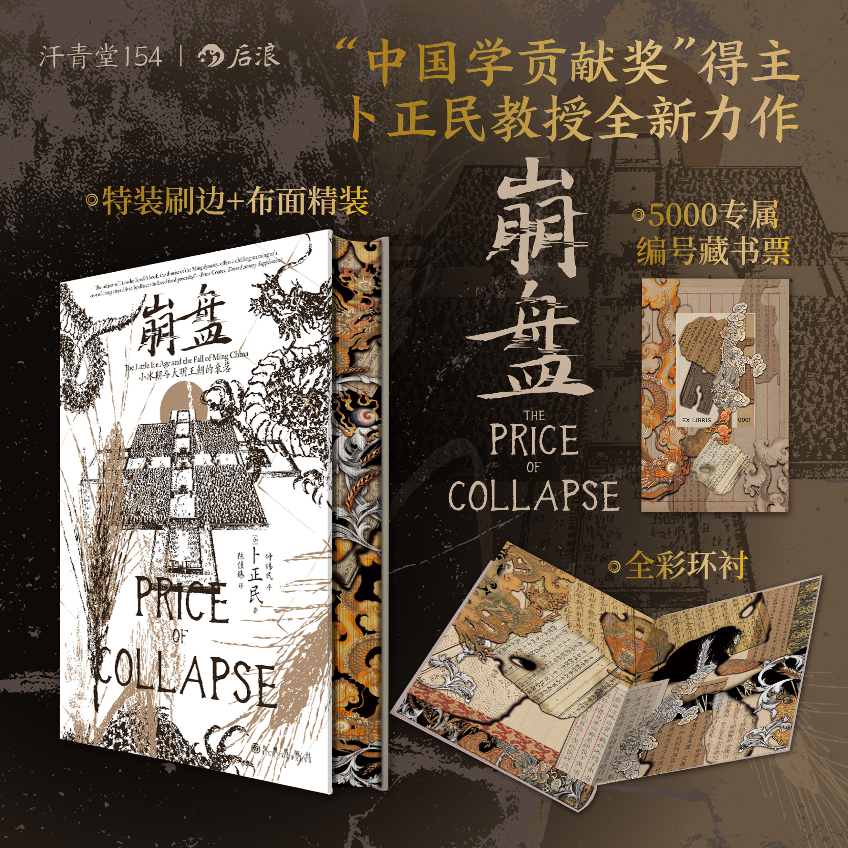 汗青堂154 崩盘 卜正民口碑之作 特装珍藏版 刷边布面