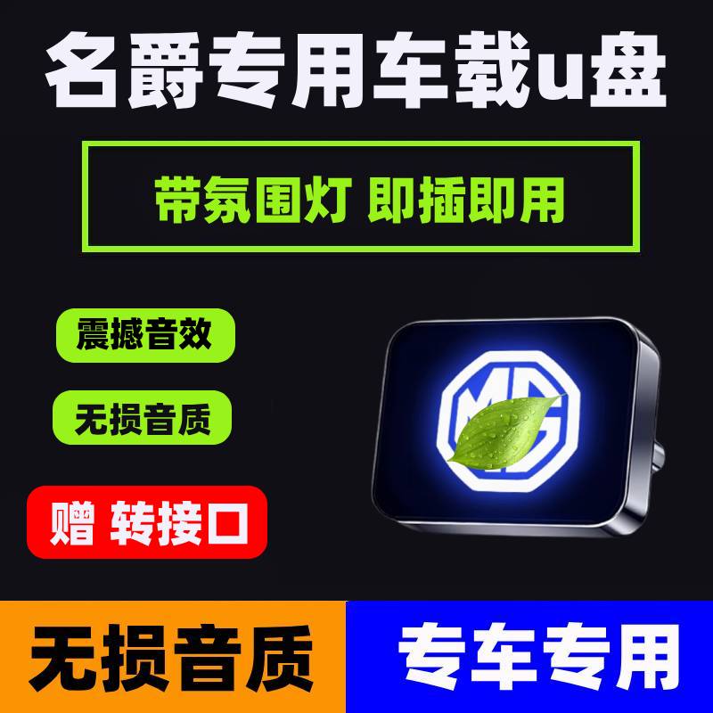 适用于名爵车载音乐u盘MG7/MG5/MG6/MGONE天蝎座领航专用无损歌曲