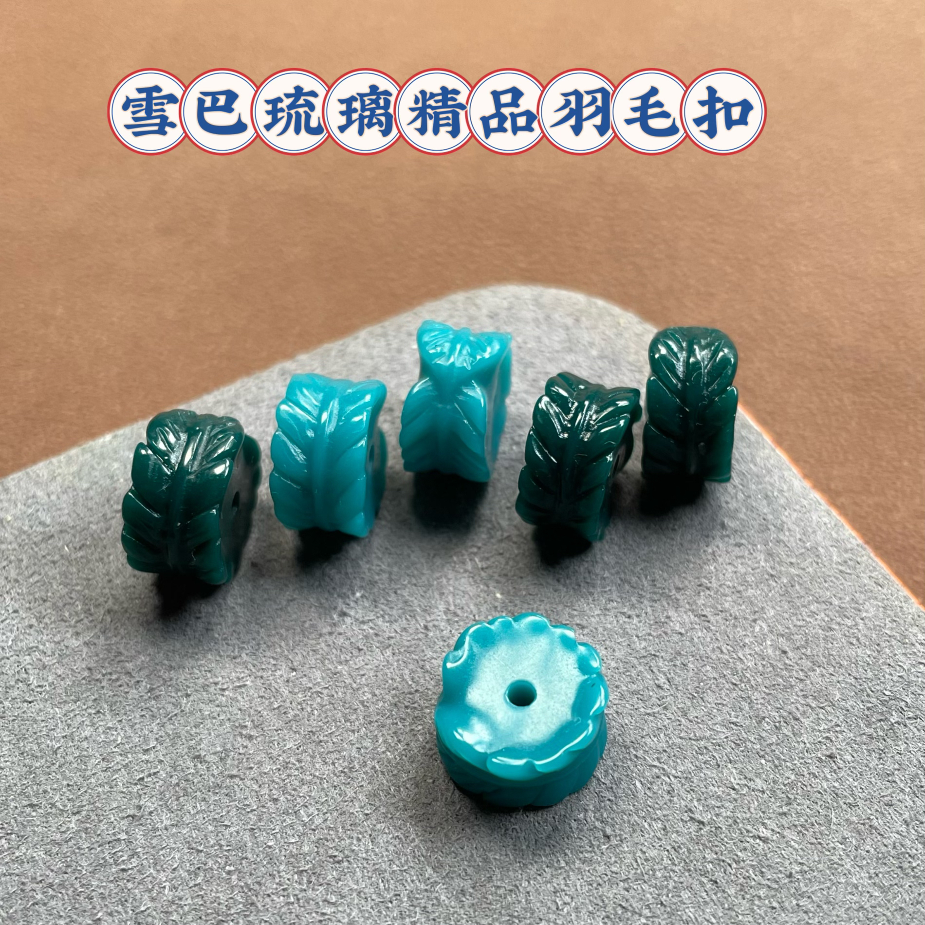 雪巴琉璃精品雕刻羽毛扣星月猴头文玩配饰