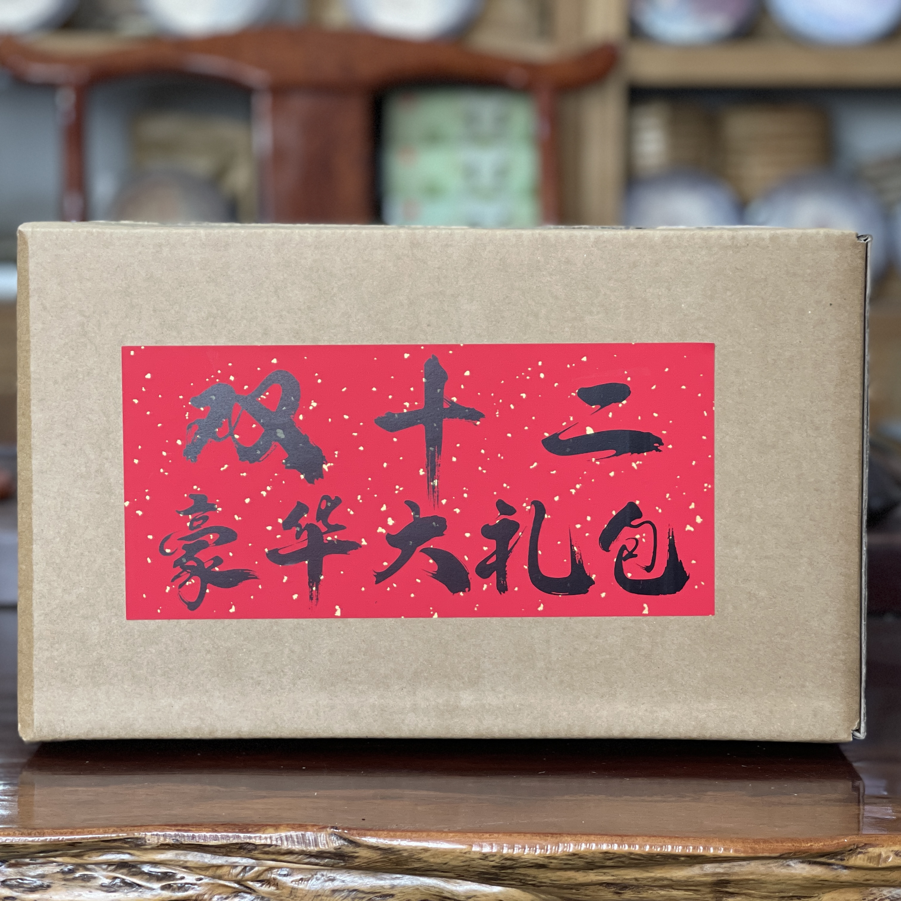 双十二豪华大礼包  古树头春纯料 2025.12.12