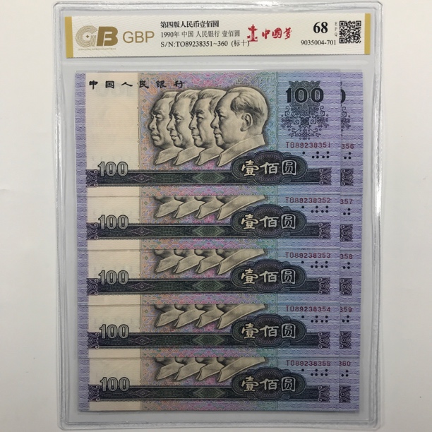第四套人民币1990年100元中国梦标十 号码随机评级公司随发