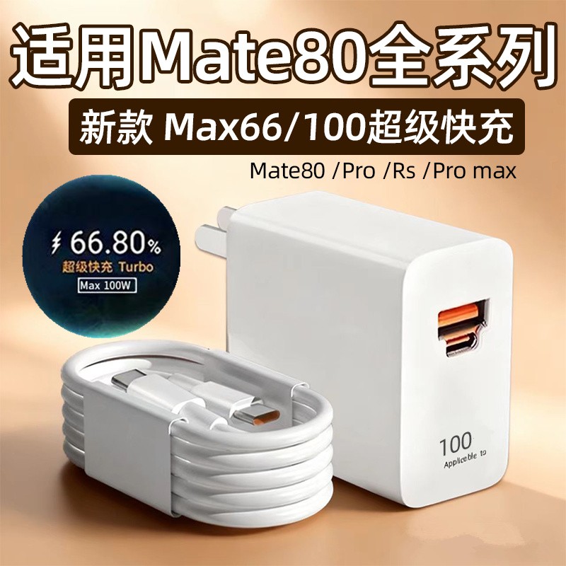 适用华为mate80充电器头66w双口超级快充mate80promax100W闪充头