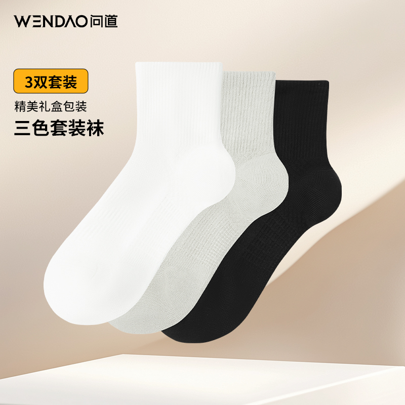 【问道·超值三双礼盒装中筒袜】高品质纯色百搭透气不闷汗袜子W6130