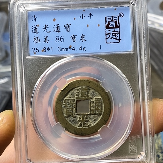 铜闻博文化道光通宝