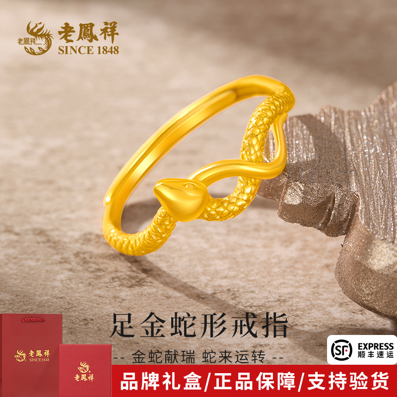 老凤祥金戒指足金蛇形黄金轻奢气质活口戒送女友老婆节日生日礼物