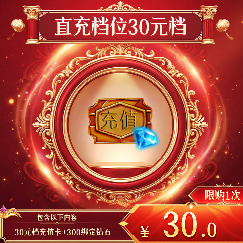 【暗夜破晓：直充档位30元档】30元档充值卡+300绑定钻石