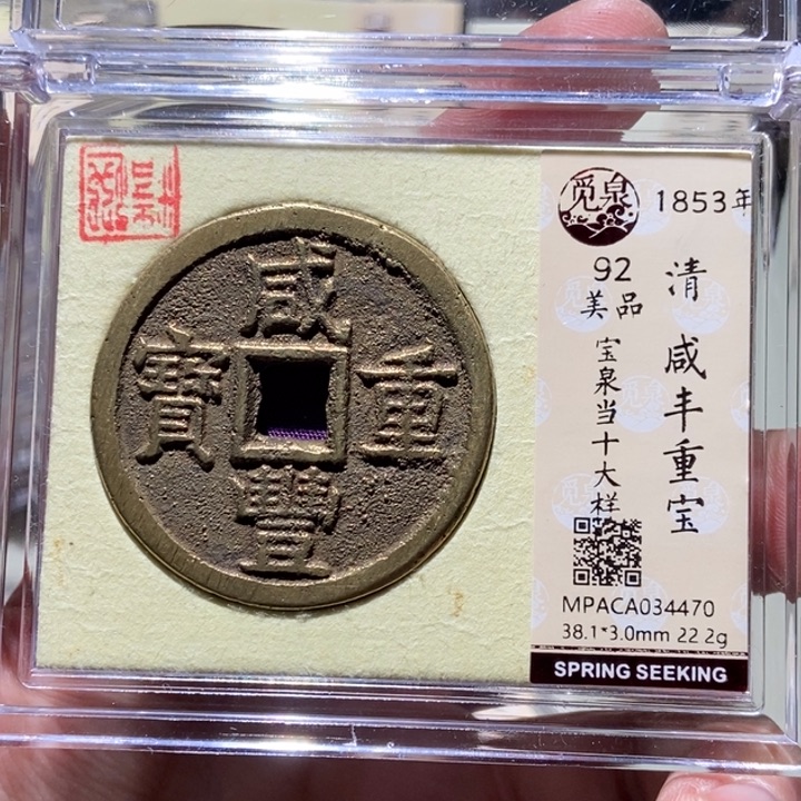 铜开****)觅泉评级古币一枚 董心