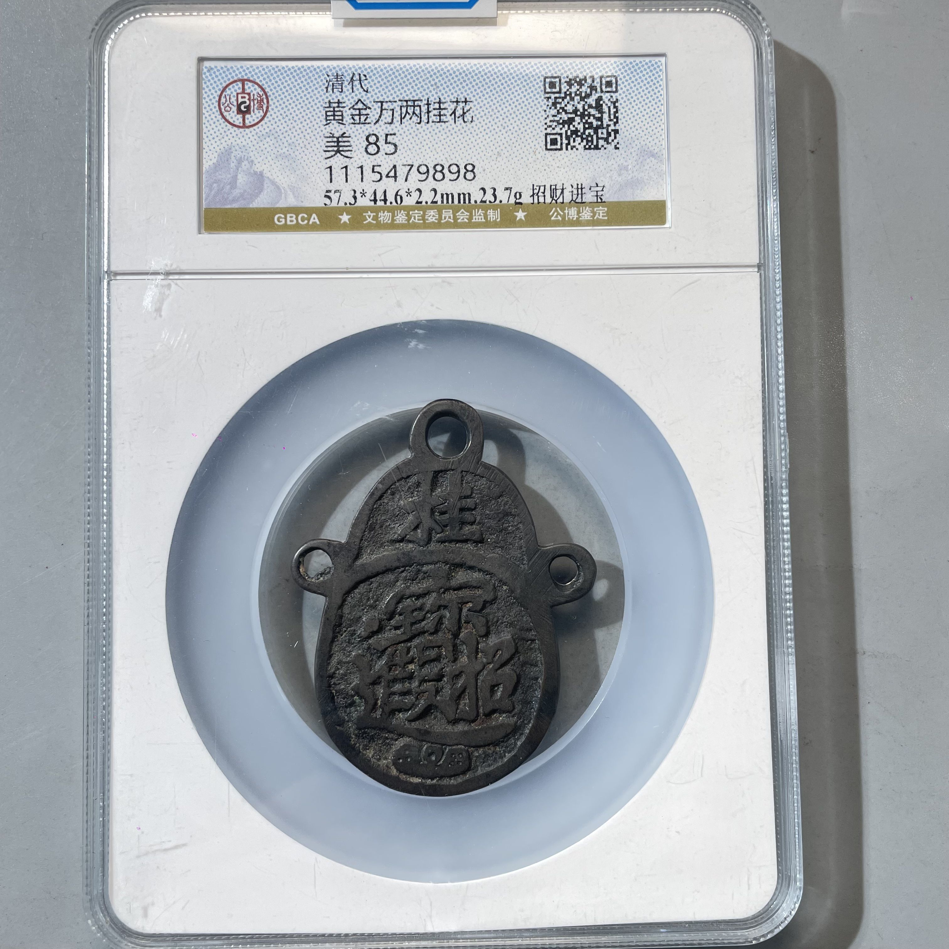 38.清 黄金万两挂花 招财进宝 公博85分  星星