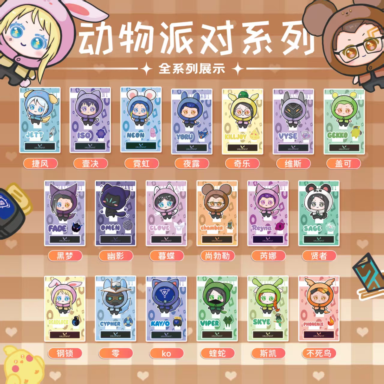 【立牌许愿-学弟】动物派对无畏契约立牌周边亚克力盲盒吉伊卡哇