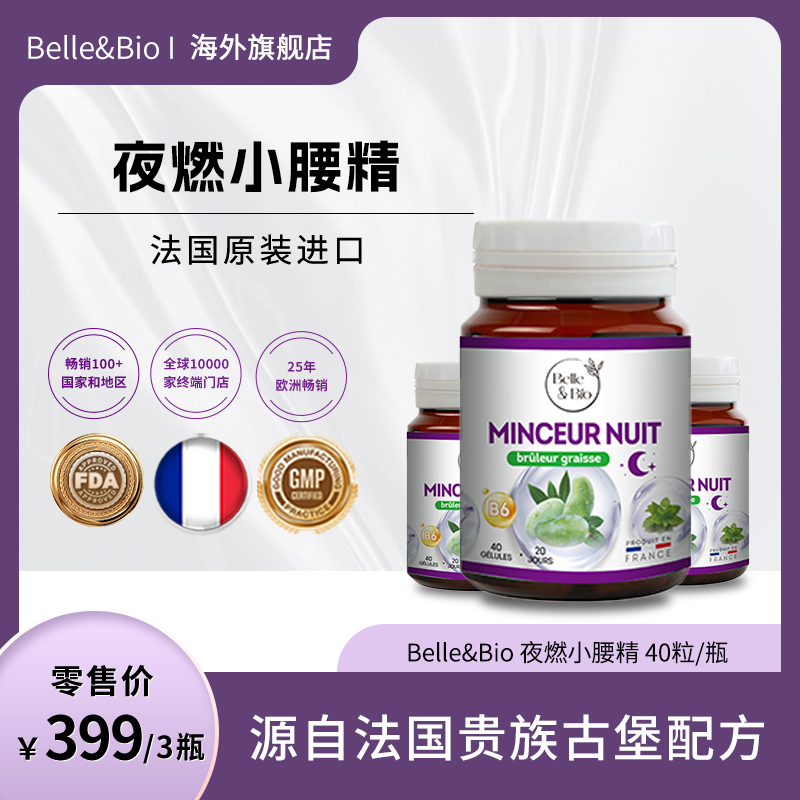【旗舰店】法国Belle&Bio碧公主夜燃小腰精迪卡坚果精华胶囊进口
