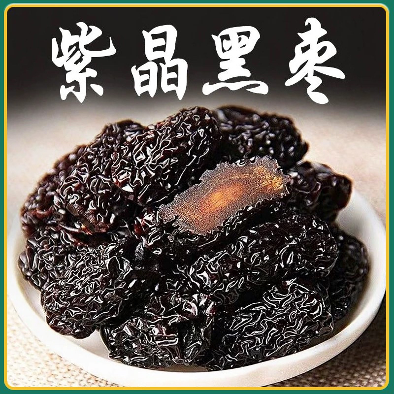 紫晶黑枣 好货软糯香甜