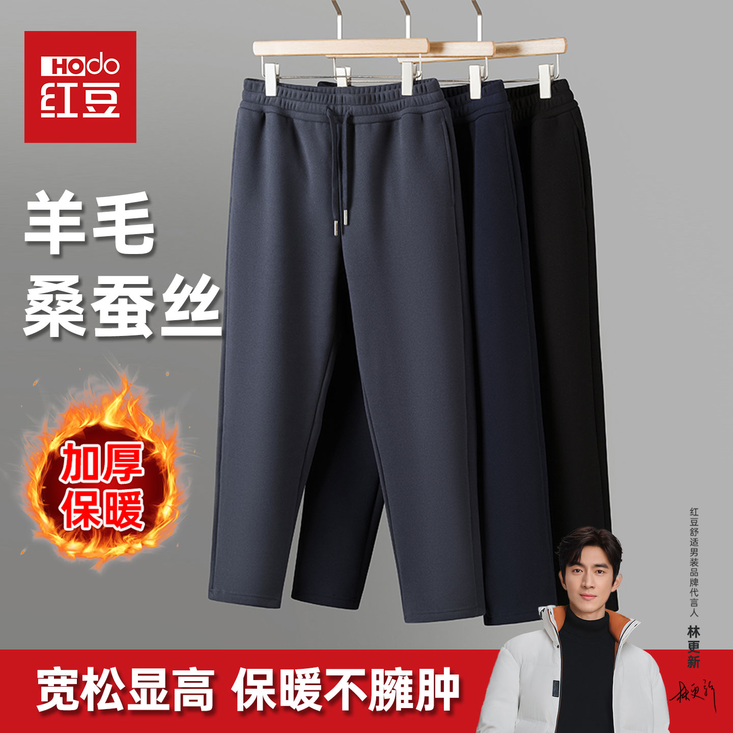 【含羊毛桑蚕丝】红豆加绒加厚商务休闲裤男士防风保暖2025秋冬卫裤