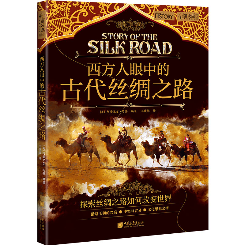 萤火虫系列063：西方人眼中的古丝绸之路