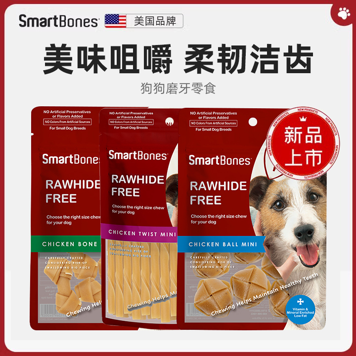 【新品】smartbones迷你洁齿骨鸡肉牛肉发泡夹心球磨牙棒耐咬狗咬胶