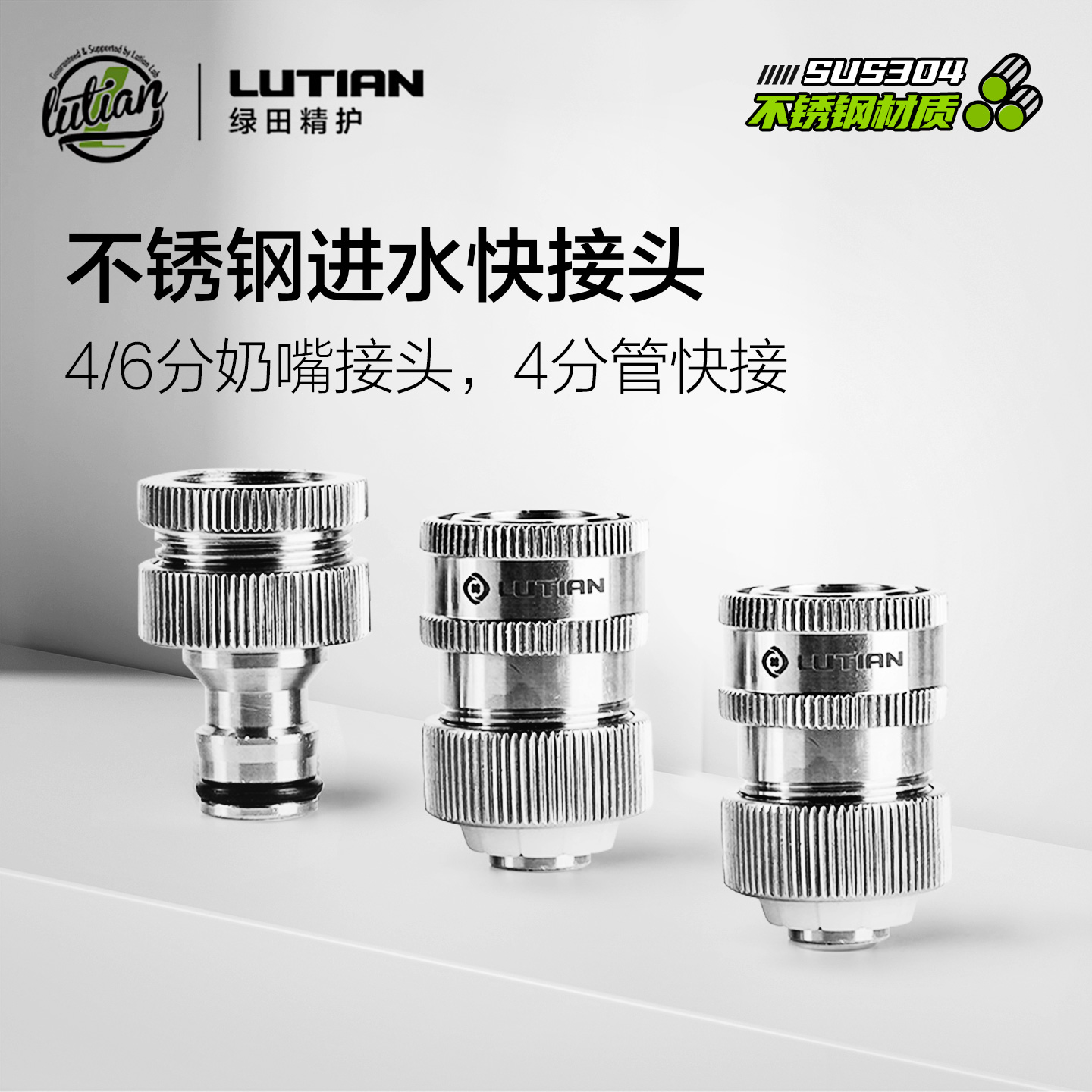 LUTIAN/绿田不锈钢进水接头