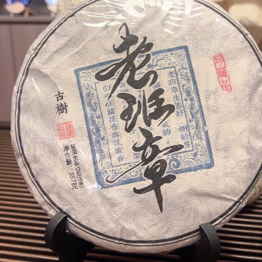 云南普洱生茶班章