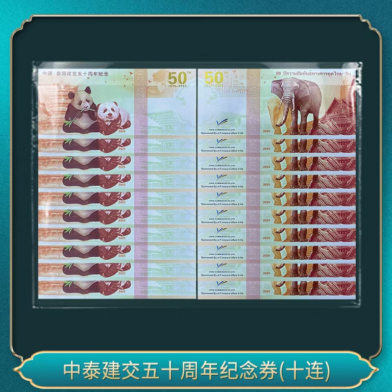 非法定货币中泰建交五十周年纪念券(十连）