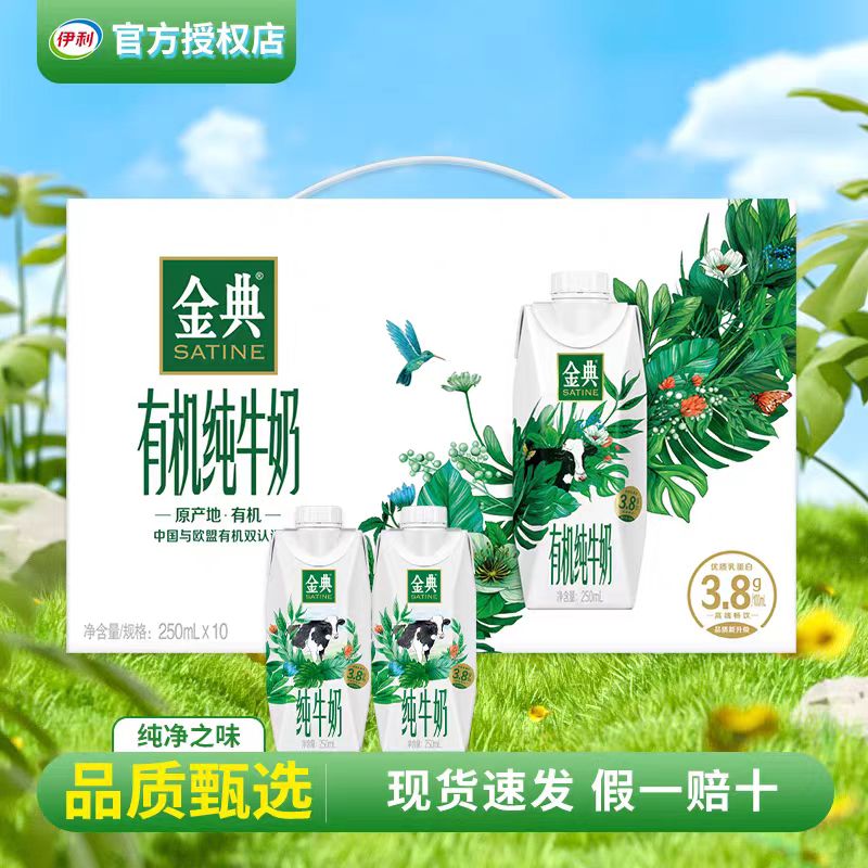 （次日达）6月金典有机梦幻盖250ml*10瓶牛奶