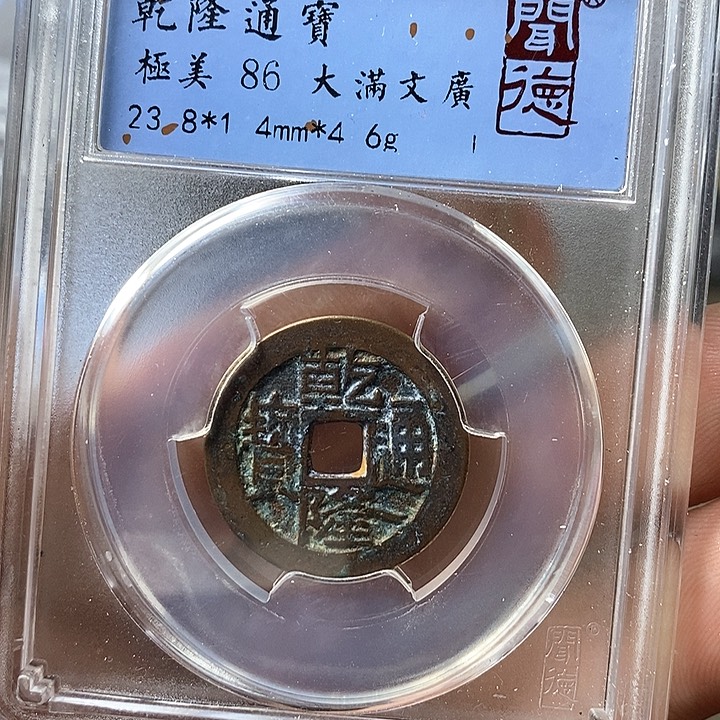 铜闻博文化乾隆通宝