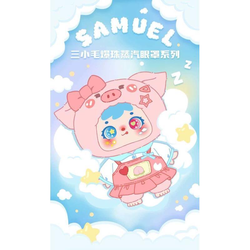 三小毛Samuel爆珠蒸汽眼罩盲袋盲盒【以直播间展示为主】