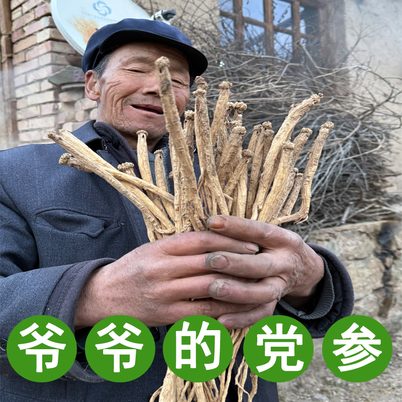 【党参】正宗岷县药农种植无添加晒干的干党参