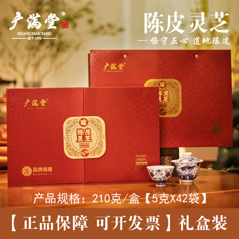 广满堂新会陈皮灵芝养生礼盒210g煲汤送礼实用滋补中秋伴手礼特产