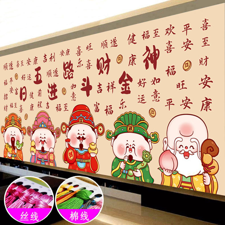 五路财神爷十字绣2025新款绣客厅餐厅简约新中式日进斗金招财刺绣