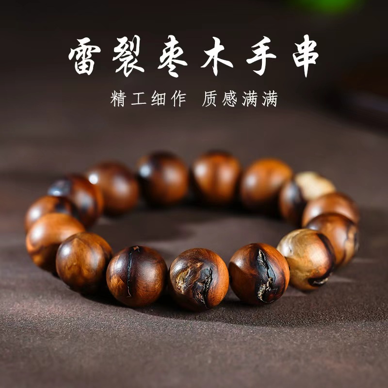 天然雷击枣木手串木质饰品文玩雷焦串珠手链饰品15mm（雷裂）款