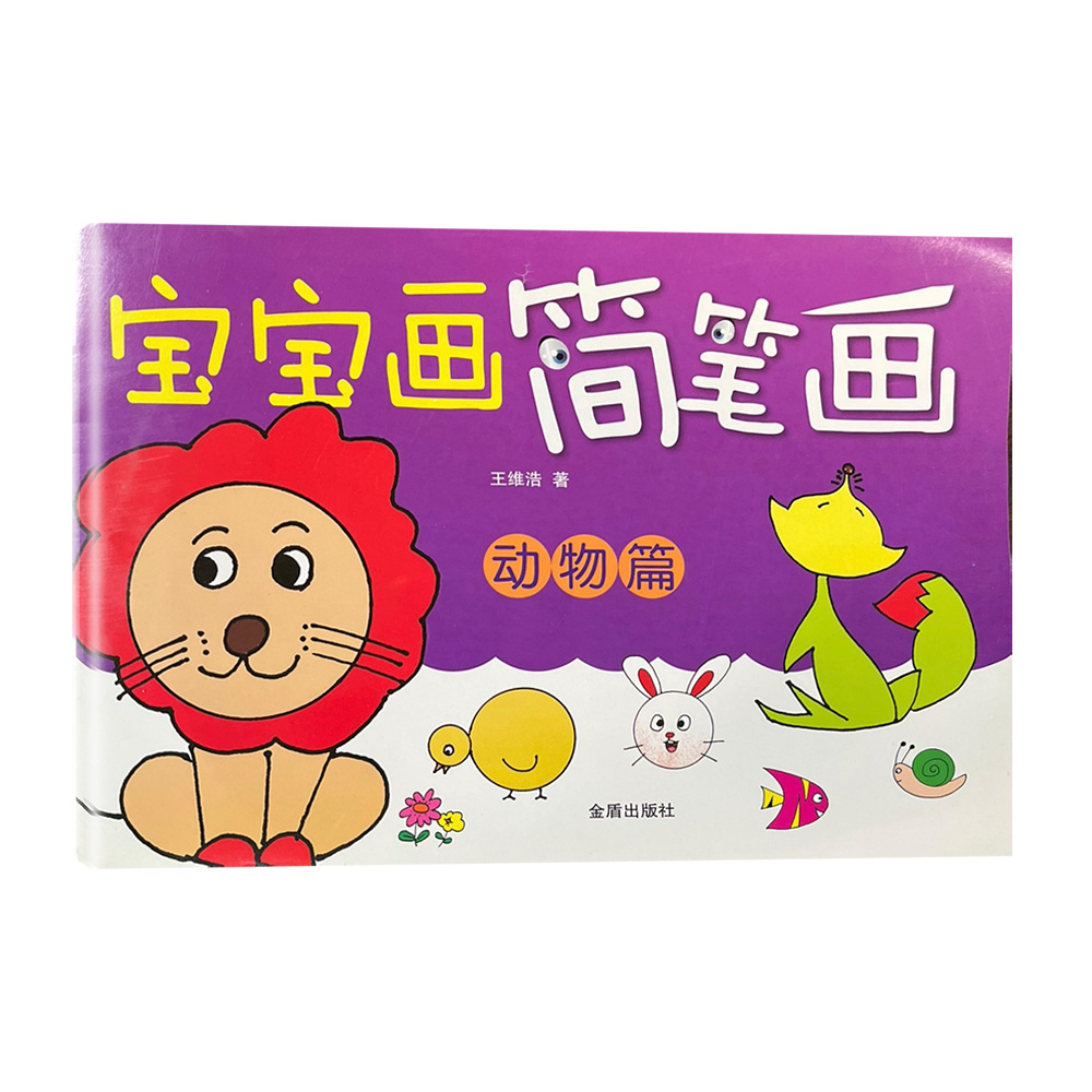 宝宝画简笔画（动物篇）  D8