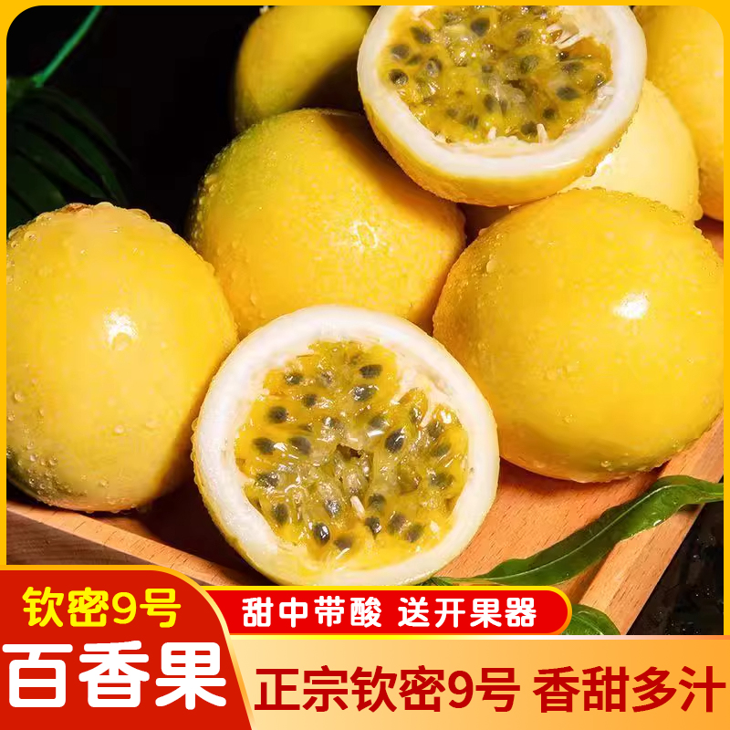 【黄金百香果5斤】正宗钦蜜9号百香果香甜浓郁多汁3斤送2斤