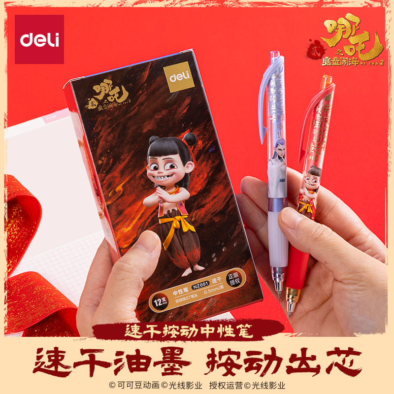 【哪吒联名】得力速干中性笔学生考试刷题笔st头按动中性笔黑色水笔