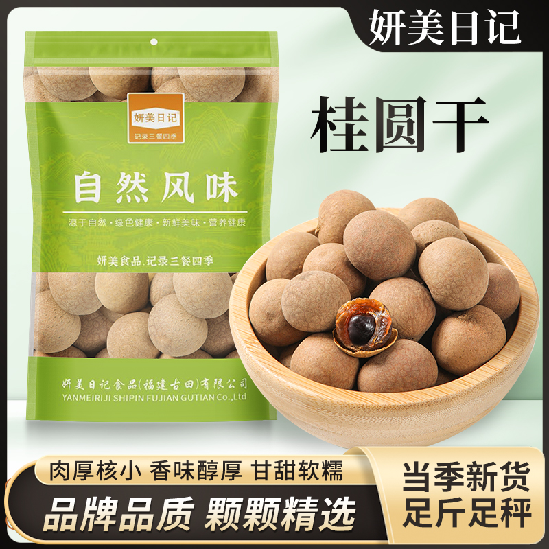 【净重无干燥剂】桂圆干大果新货肉厚核小龙眼干泡水煮粥莆田特产