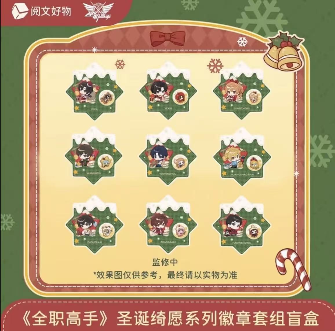 阅文好物【圣诞绮愿系列】全职高手徽章 盲盒代拆