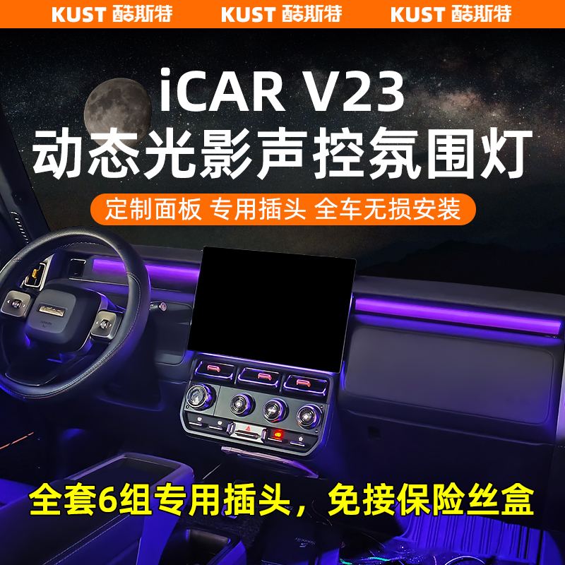 奇瑞iCAR超级V23幻影版动态光影声控氛围灯专用插头改装升级配件