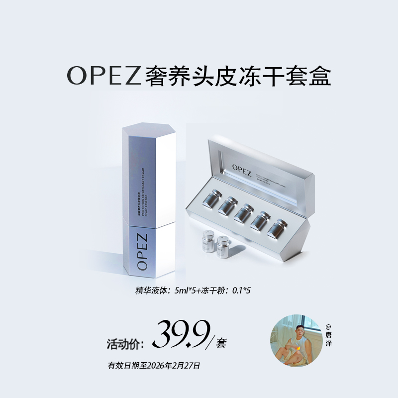 OPEZ蕴能奢养头皮冻干套组