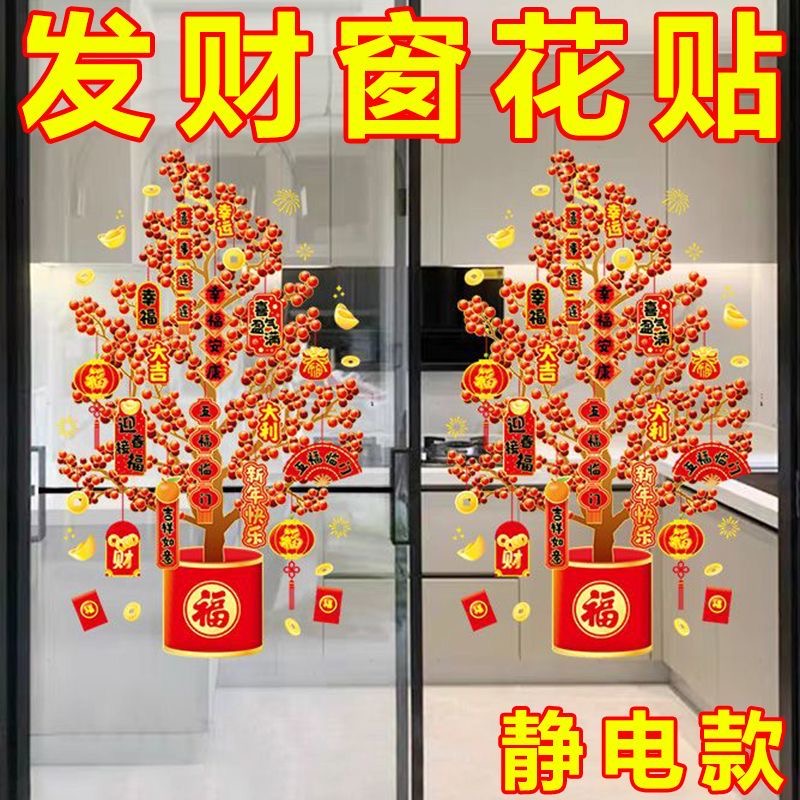 发财树静电窗花贴画春节福字玻璃门贴纸新年装饰窗贴窗贴马年窗花