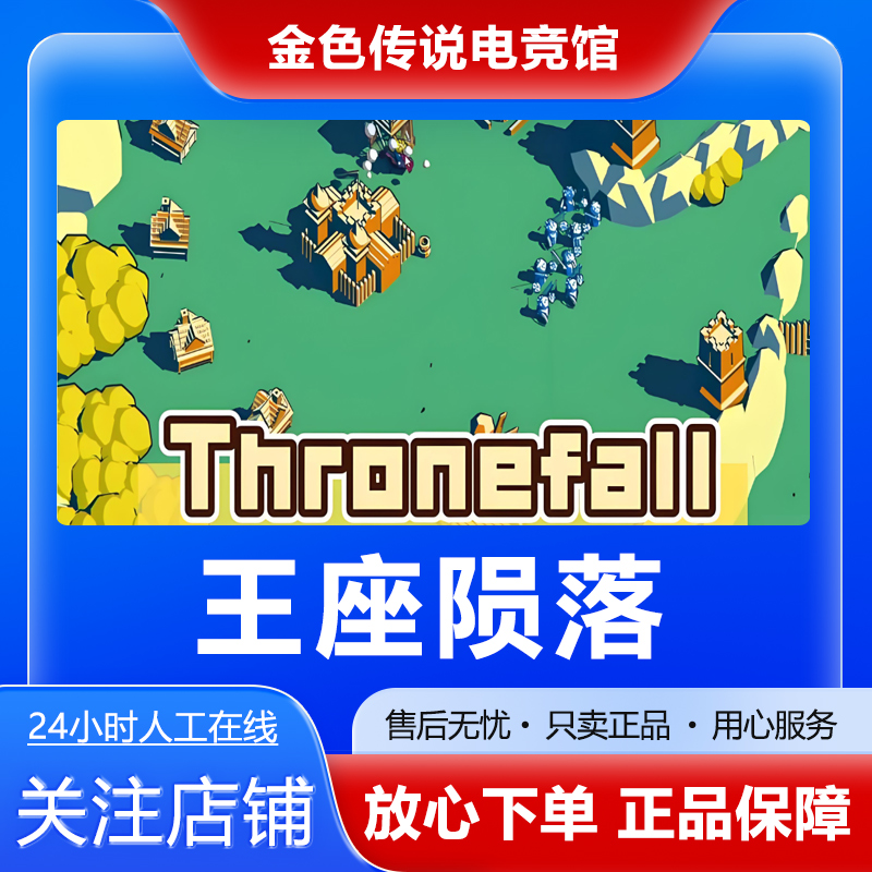 【自动发货】王座陨落 STEAMPC正版国区 好友礼物激活码