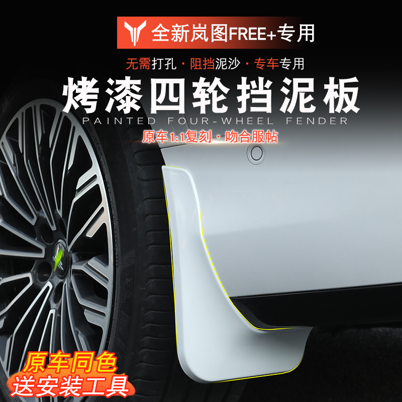 适用于岚图FREE+挡泥板内衬挡板岚图free+改装烤漆轮胎车门挡泥沙