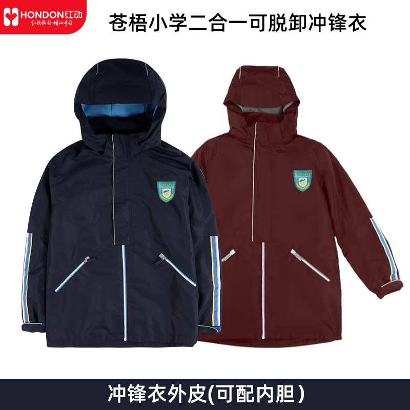 冬季苍梧小学冲锋衣藏青色可脱卸酒红外皮可配羽绒内胆