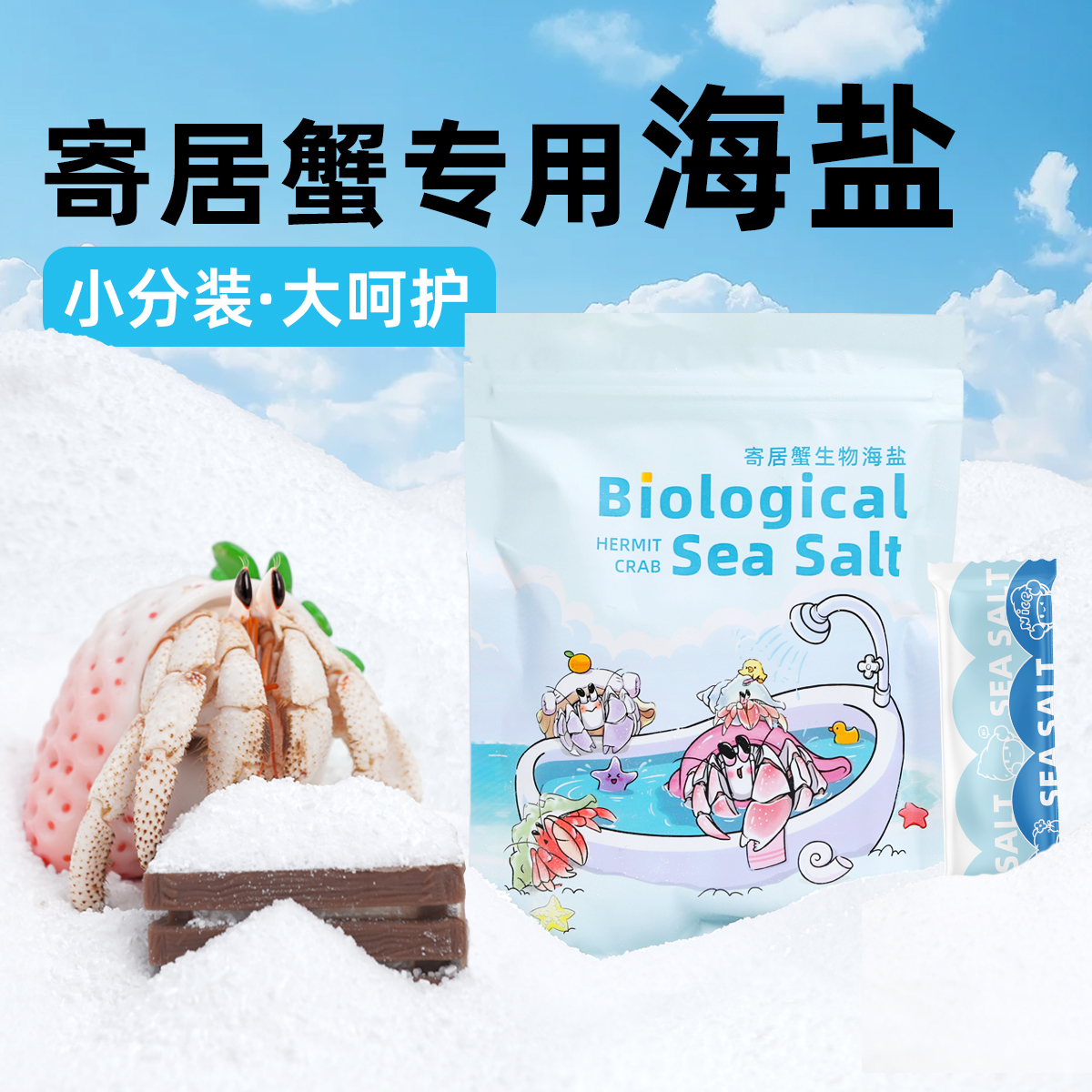 陌派「超萌好物」陌派寄居蟹专用海盐～天然高钙水族盐SPS海缸盐