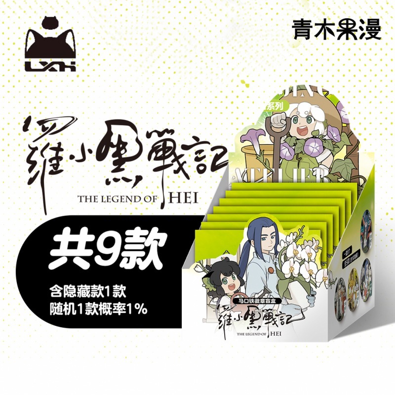 【正版】罗小黑战记花妖的店系列马口铁徽章盲盒  极潮