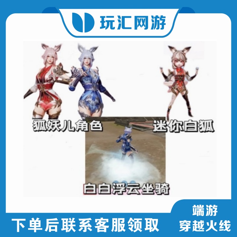 CF穿越火线道具挑战强化角色狐妖儿永久迷你白狐近战白白浮云坐骑