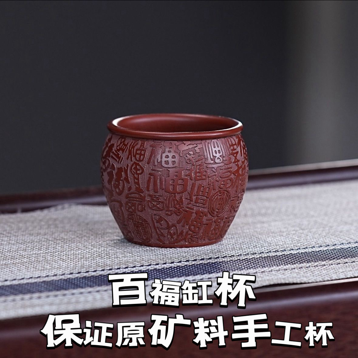 宜兴原矿紫砂杯纯手工刻绘百福主人杯紫砂主人杯大红袍水缸杯150c