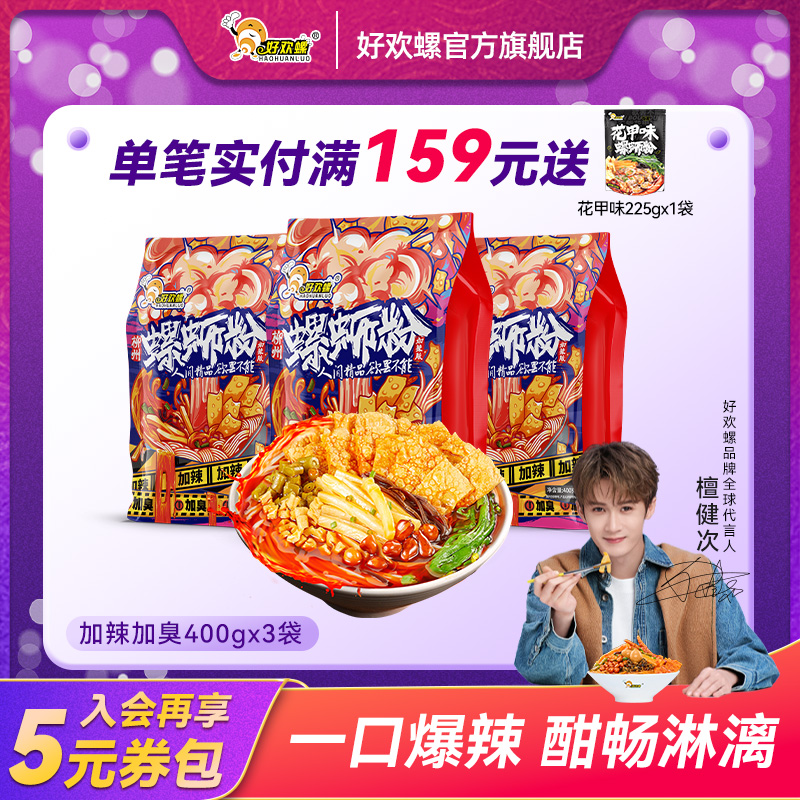 【好欢螺官方旗舰店】加辣加臭400g*3袋柳州螺蛳粉鲜香酸辣螺狮粉